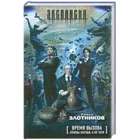 Книги, книга Время вызова. Нужны князья, а не тати купить по скидке