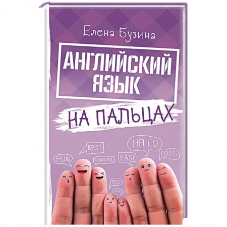 Учебники, самоучители, пособия, книга Английский язык на пальцах купить по скидке
