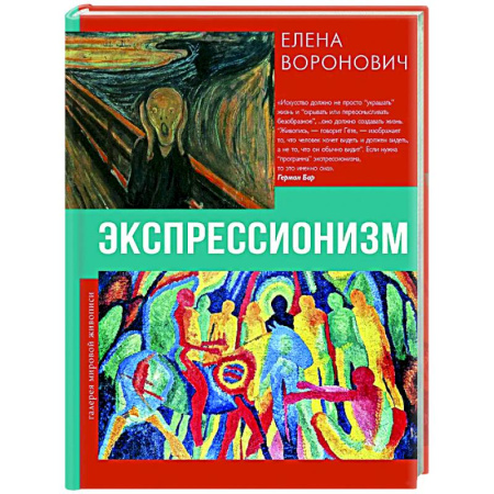 Всеобщая история искусств, книга Экспрессионизм купить по скидке