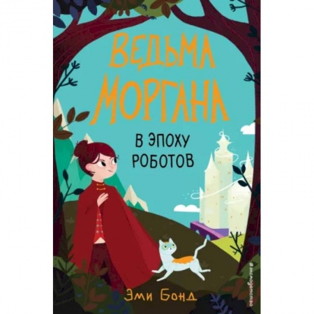 Повести и рассказы о детях, книга Ведьма Моргана в эпоху роботов купить по скидке