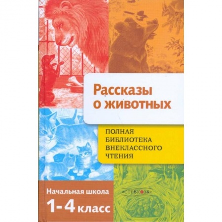 Животный и растительный мир, книга Рассказы о животных. Полная Библиотека внеклассного чтения. Начальная школа. 1-4 класс купить по скидке