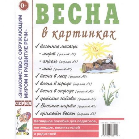 Дошкольное воспитание, книга Весна в картинках. Наглядное пособие для педагогов, логопедов, воспитателей и родителей купить по скидке