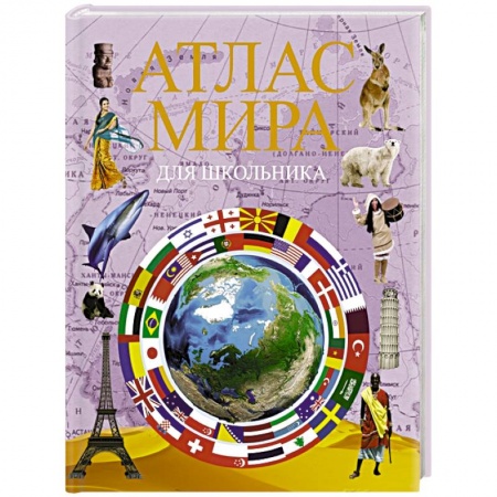 Атласы и карты, книга Атлас мира для школьника купить по скидке