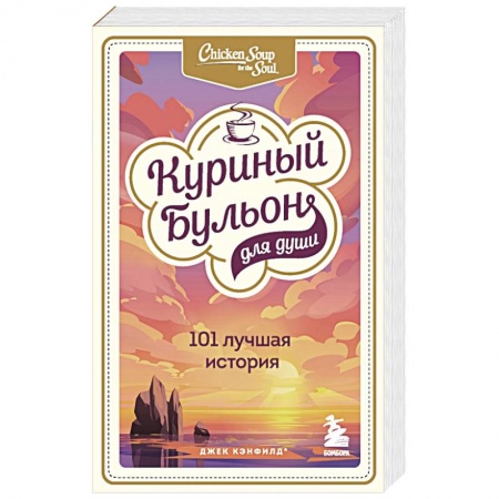 Психология, книга Куриный бульон для души. 303 истории, которые подарят праздничное настроение. Комплект из 3 книг купить по скидке