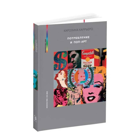 Искусствоведение, книга Потребление и поп-арт купить по скидке
