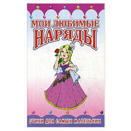 Русская поэзия для детей, книга Для маленькой хозяйки купить по скидке