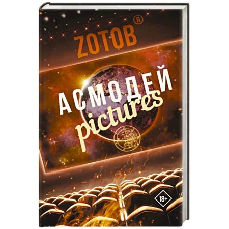 Боевая фантастика, книга Асмодей Pictures купить по скидке