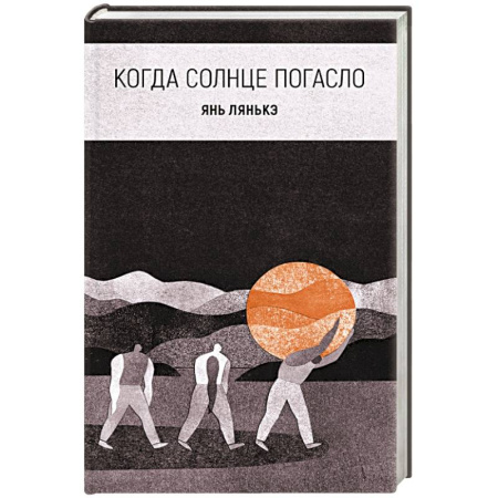 Зарубежная современная проза, книга Когда солнце погасло купить по скидке