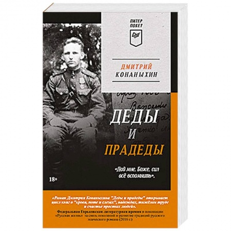 Военный роман, книга Деды и прадеды (Питер покет) купить по скидке