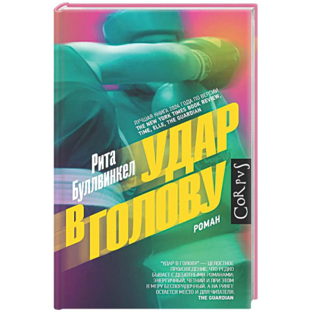 Зарубежная современная проза, книга Удар в голову купить по скидке