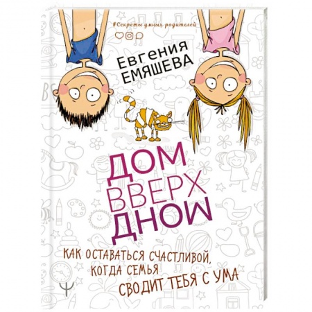 Психология для родителей, книга ДомВверхДном. Как оставаться счастливой, когда семья сводит тебя с ума купить по скидке
