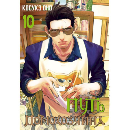 Комиксы. Манга, книга Путь домохозяина. Том 10 купить по скидке