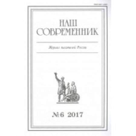 Журналы, книга Журнал 'Наш современник' № 4. 2017 купить по скидке