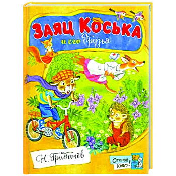 Заяц Коська и его друзья: сборник