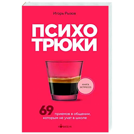 Психоанализ, книга Психотрюки. 69 приемов в общении, которым не учат в школе купить по скидке