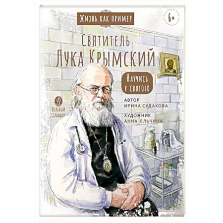 Жития русских святых, жизнеописания церковных деятелей, книга Святитель Лука Крымский. Научись у святого купить по скидке