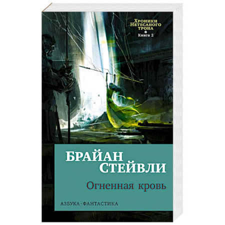 Зарубежное фэнтези, книга Хроники Нетесаного трона. Книга 2. Огненная кровь купить по скидке