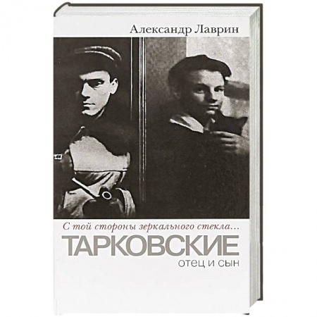 Мемуары, биографии деятелей культуры, искусства, книга С той стороны зеркального стекла... Тарковские. Отец и сын купить по скидке