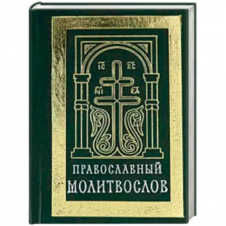 Молитвословы, акафисты, каноны, книга Православный молитвослов (карманный). Гражданский купить по скидке