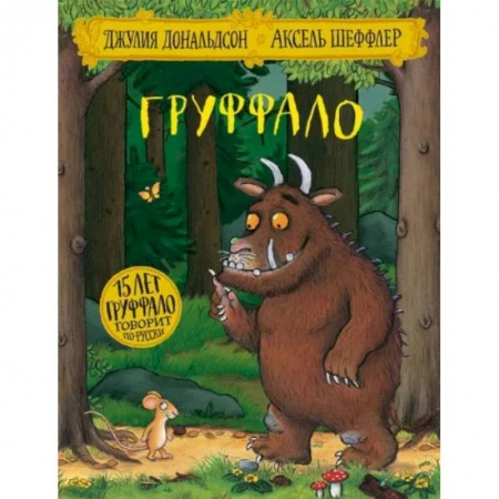 Сказки и истории для малышей, книга Лучшие книги малышу: Очень голодная гусеница. Вышел пудель погулять. Груффало (комплект из 3-х книг) купить по скидке