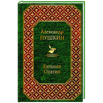 Евгений Онегин