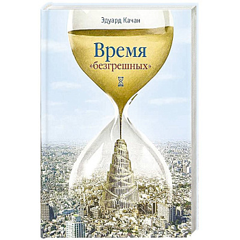 Время 'безгрешных'