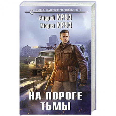 Боевая фантастика, книга На пороге тьмы купить по скидке