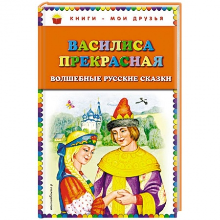 Русские народные сказки, книга Василиса Прекрасная. Волшебные русские сказки купить по скидке