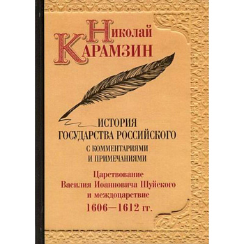 История государства Российского с комментариями и примечаниями