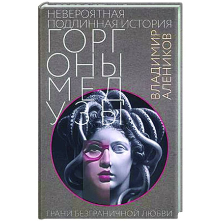 Русская современная проза, книга Невероятная подлинная история горгоны Медузы купить по скидке
