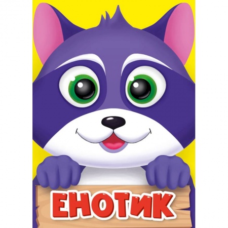 Стихи и загадки для малышей, книга Енотик купить по скидке