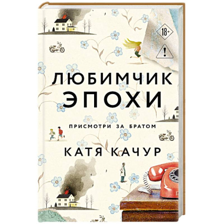 Русская современная проза, книга Любимчик Эпохи купить по скидке