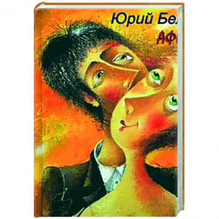 Афоризмы, юмор, сатира, книга Немного обо всём. Афоризмы купить по скидке