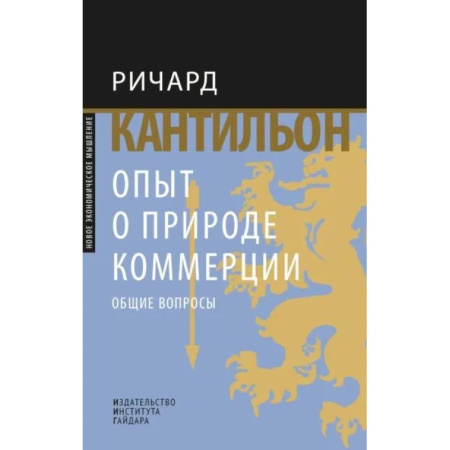 Основы предпринимательства, книга Опыт о природе коммерции. Общие вопросы купить по скидке