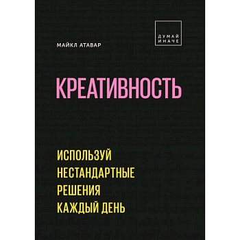 Креативность. Используй нестандартные решения каждый день