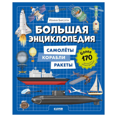 Все обо всем. Универсальные энциклопедии, книга Большая энциклопедия. Самолеты, корабли, ракеты купить по скидке