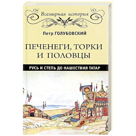 Археология, книга Печенеги, торки и половцы. Русь и Степь до нашествия татар купить по скидке