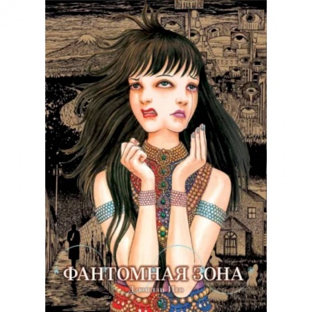 Комиксы. Манга, книга Фантомная зона купить по скидке