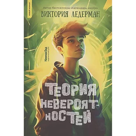 Мистика. Фантастика. Фэнтези, книга Теория невероятностей купить по скидке