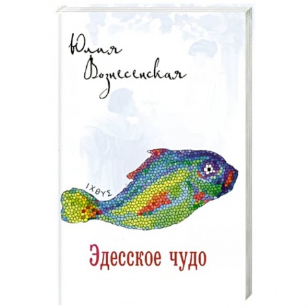 Историческая отечественная проза, книга Эдесское чудо купить по скидке