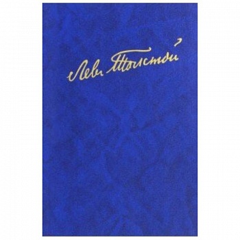Полное собрание сочинений. В100 томах. Редакции и варианты художественных. В 17 томах. Том 4 (21)