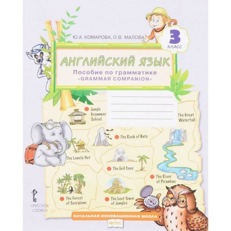Иностранные языки, книга Английский язык. 3 класс. Пособие по грамматике 'Grammar Companion'. ФГОС купить по скидке