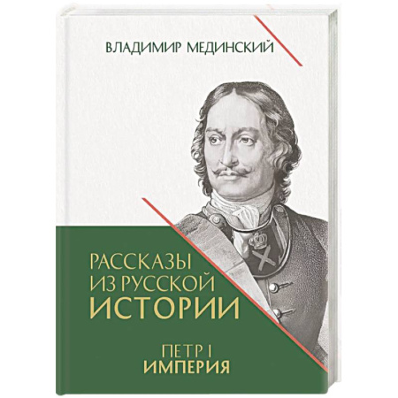 Императорский Дом Романовых, книга Рассказы из русской истории. Петр I. Империя. Том 2. Книга четвертая купить по скидке