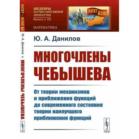 Математика, книга Многочлены Чебышева: От теории механизмов и приближения функций до современного состояния теории наилучшего приближения функций купить по скидке