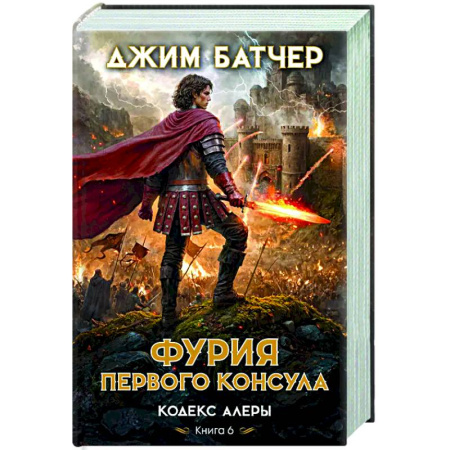 Зарубежное фэнтези, книга Кодекс Алеры. Книга 6. Фурия Первого консула купить по скидке