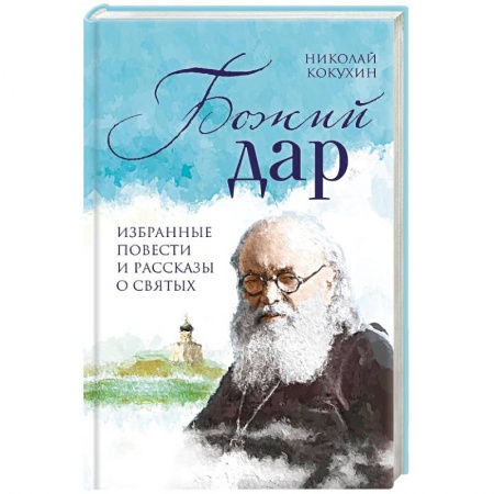 Жития русских святых, жизнеописания церковных деятелей, книга Божий дар. Избранные повести и рассказы о святых купить по скидке