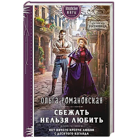 Русское фэнтези, книга Сбежать нельзя любить купить по скидке
