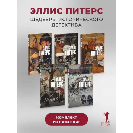 Зарубежный детектив, книга Один лишний труп. Монаший капюшон. Погребенная во льдах. Выкуп за мертвеца. Сокровенное таинство (комплект из 5-ти книг) купить по скидке