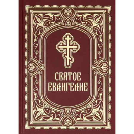Библия. Евангелия. Тексты, книга Святое Евангелие купить по скидке