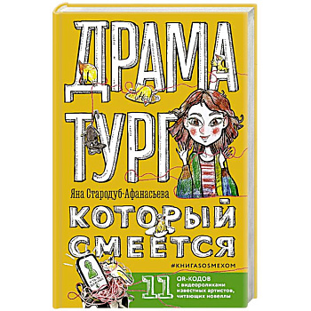 Драматург, который смеется